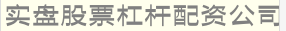 实盘股票杠杆配资公司