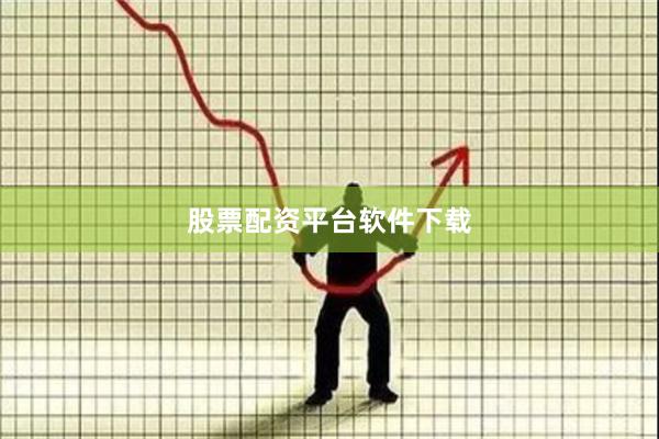 股票配资平台软件下载