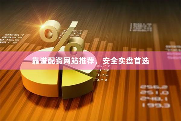 靠谱配资网站推荐，安全实盘首选