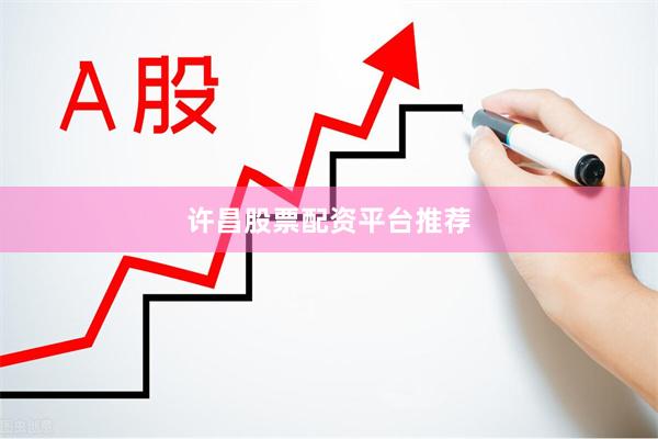 许昌股票配资平台推荐